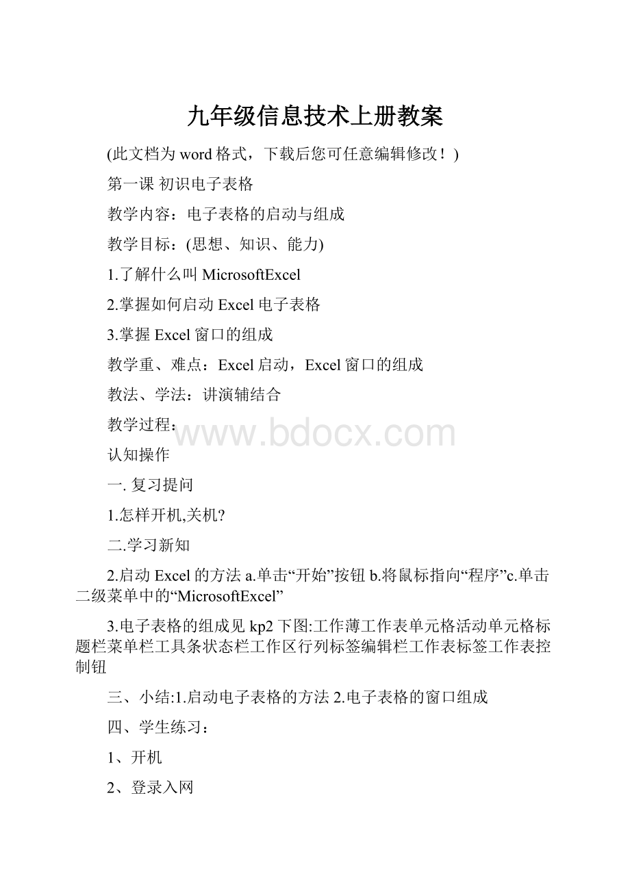 九年级信息技术上册教案.docx