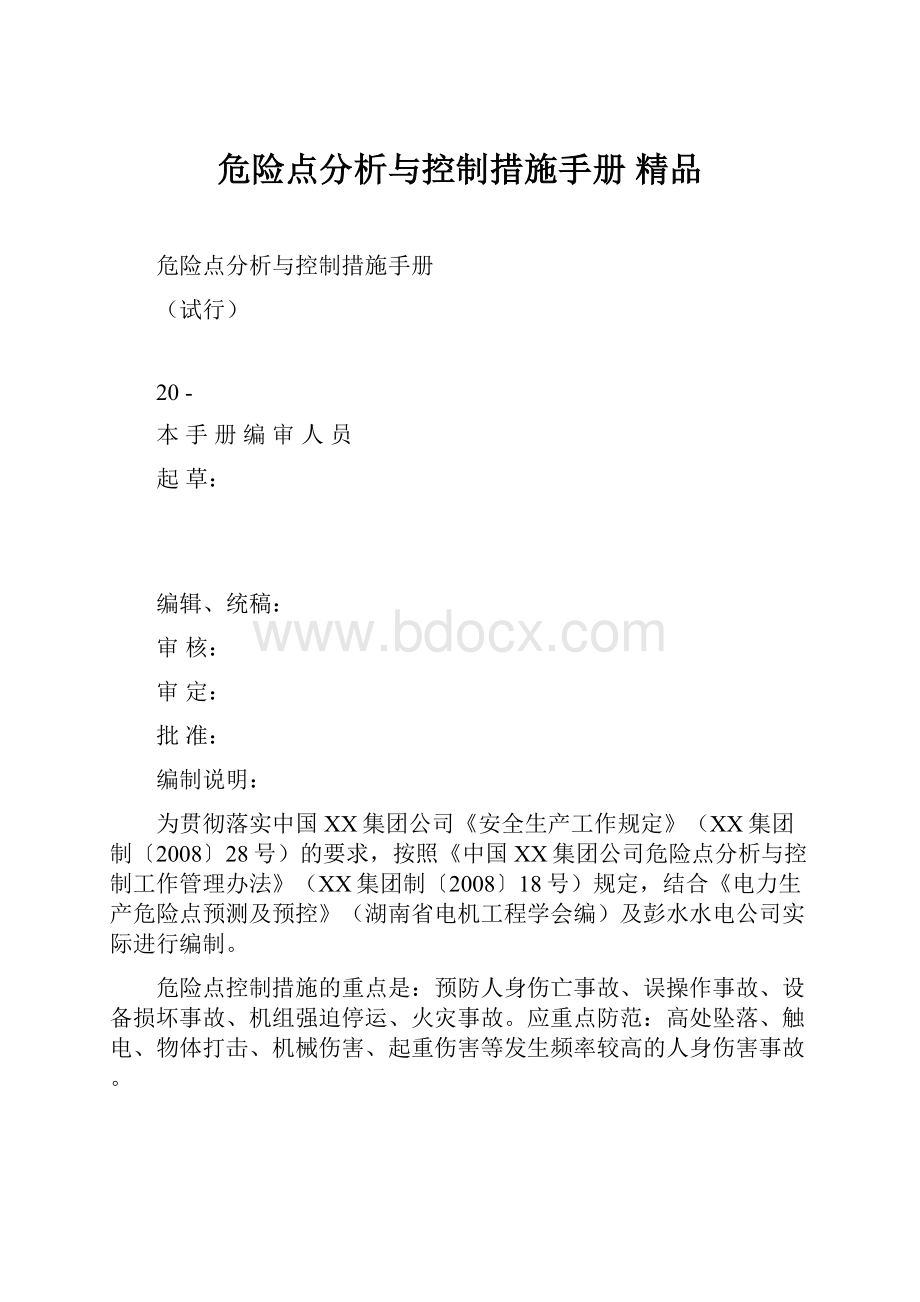 危险点分析与控制措施手册 精品Word文档格式.docx_第1页