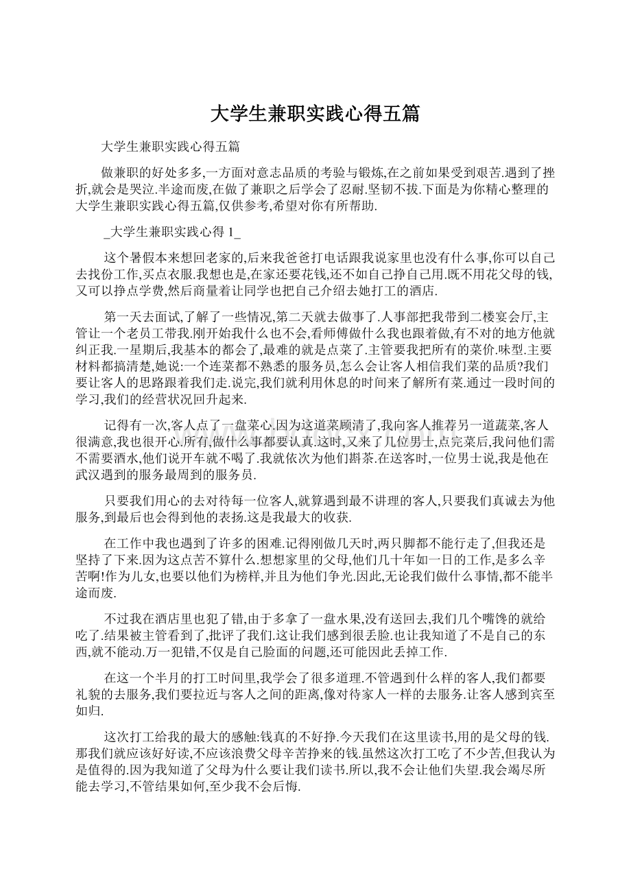 大学生兼职实践心得五篇.docx_第1页