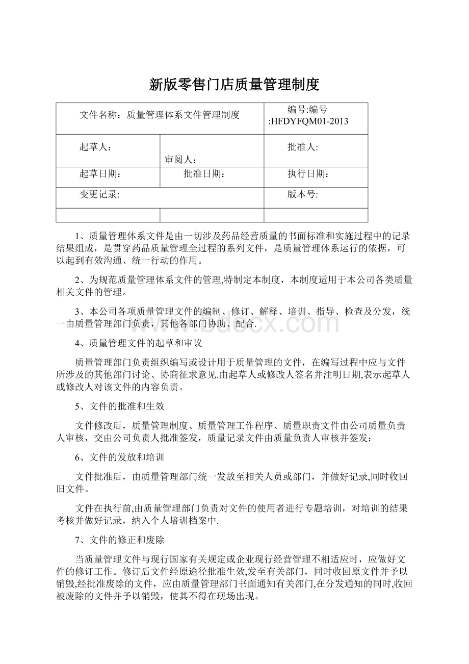 新版零售门店质量管理制度Word文件下载.docx