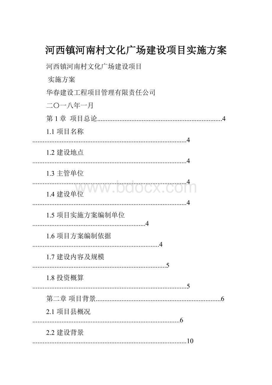 河西镇河南村文化广场建设项目实施方案.docx_第1页