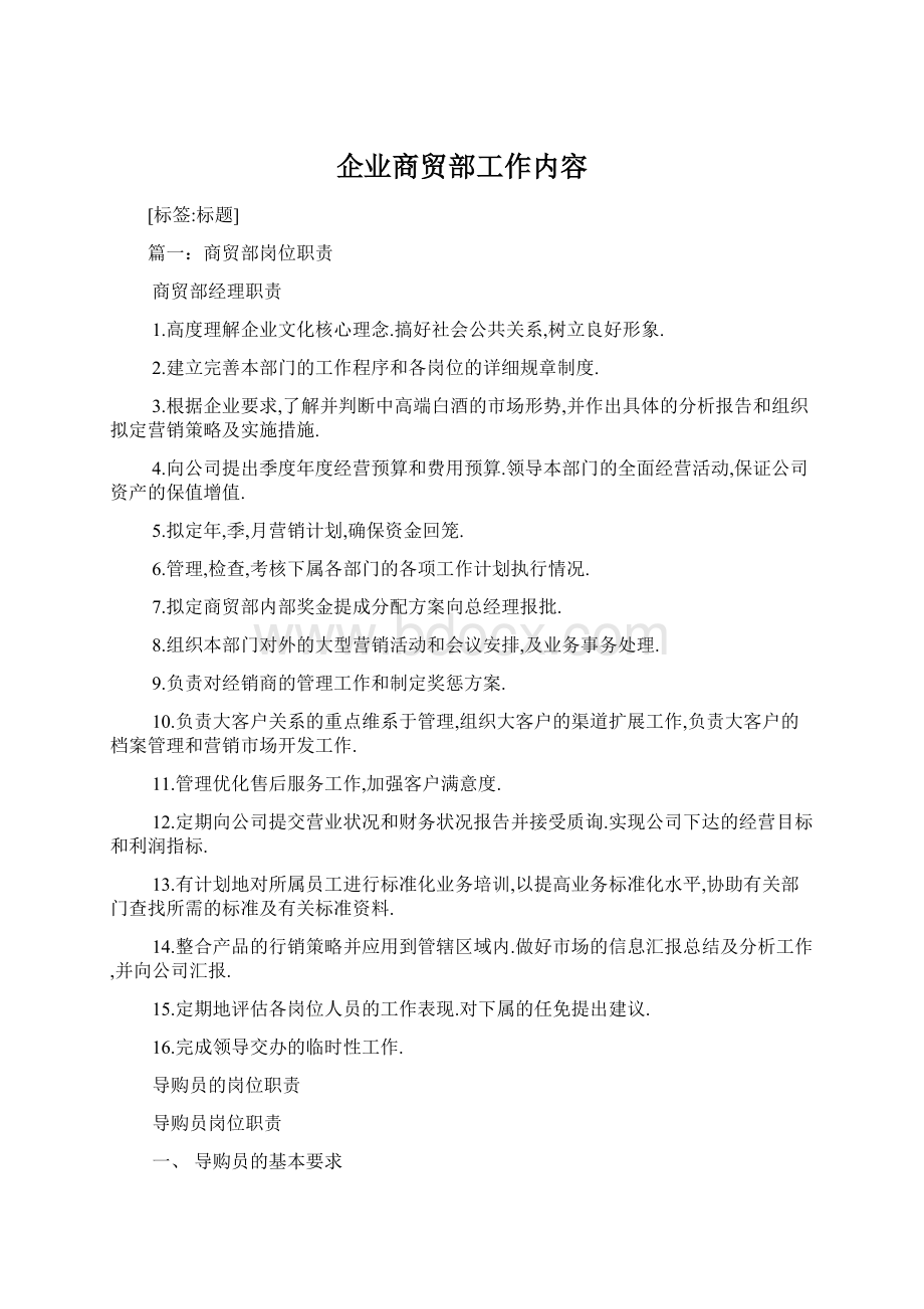 企业商贸部工作内容Word文档格式.docx_第1页