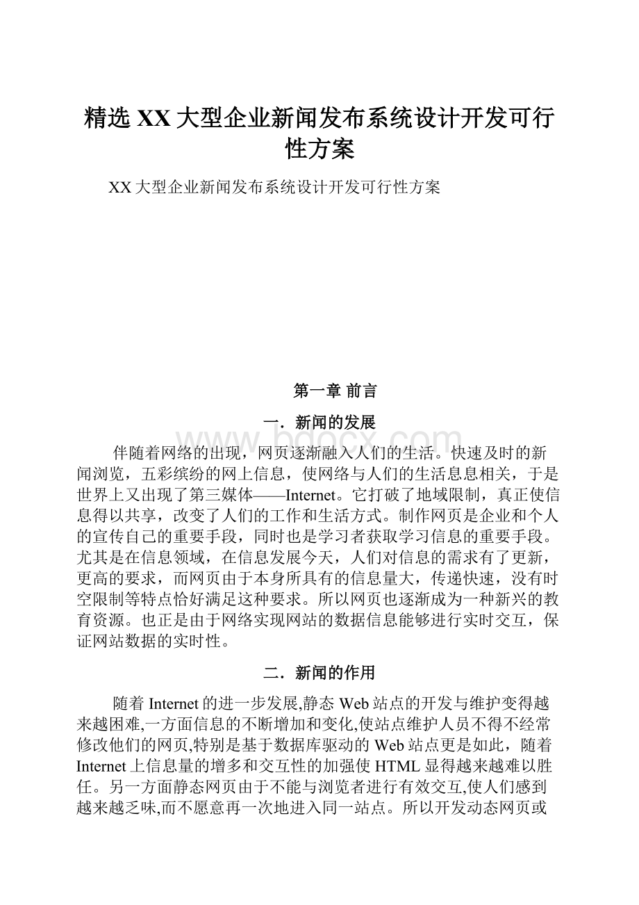 精选XX大型企业新闻发布系统设计开发可行性方案Word文档格式.docx