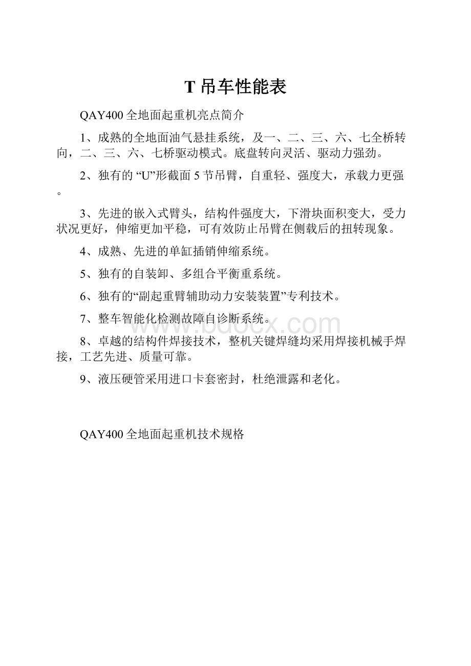 T吊车性能表Word格式文档下载.docx_第1页