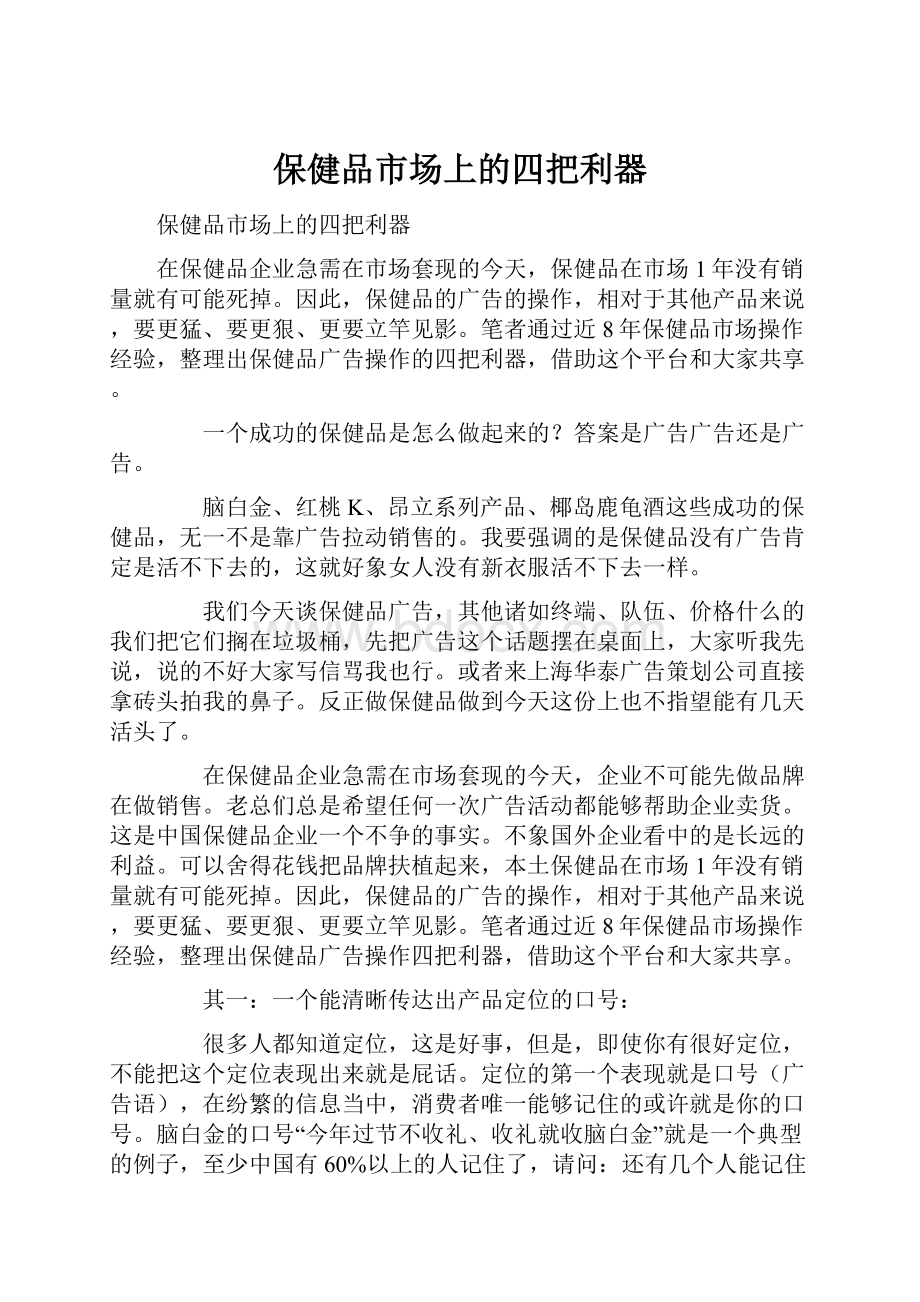 保健品市场上的四把利器.docx_第1页