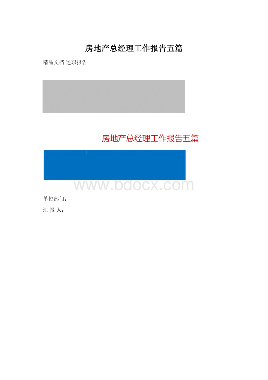 房地产总经理工作报告五篇Word文档下载推荐.docx_第1页