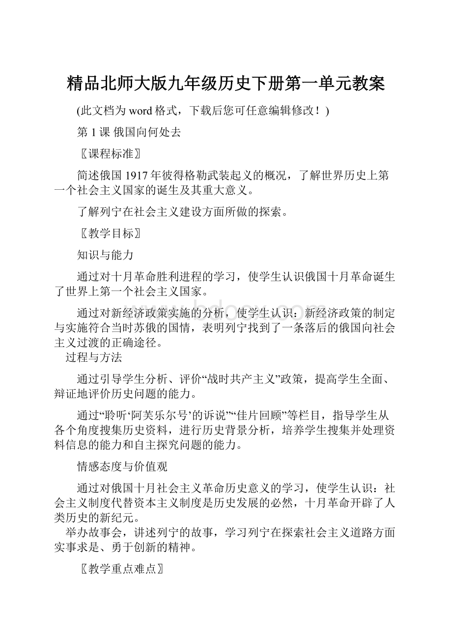 精品北师大版九年级历史下册第一单元教案Word文档下载推荐.docx