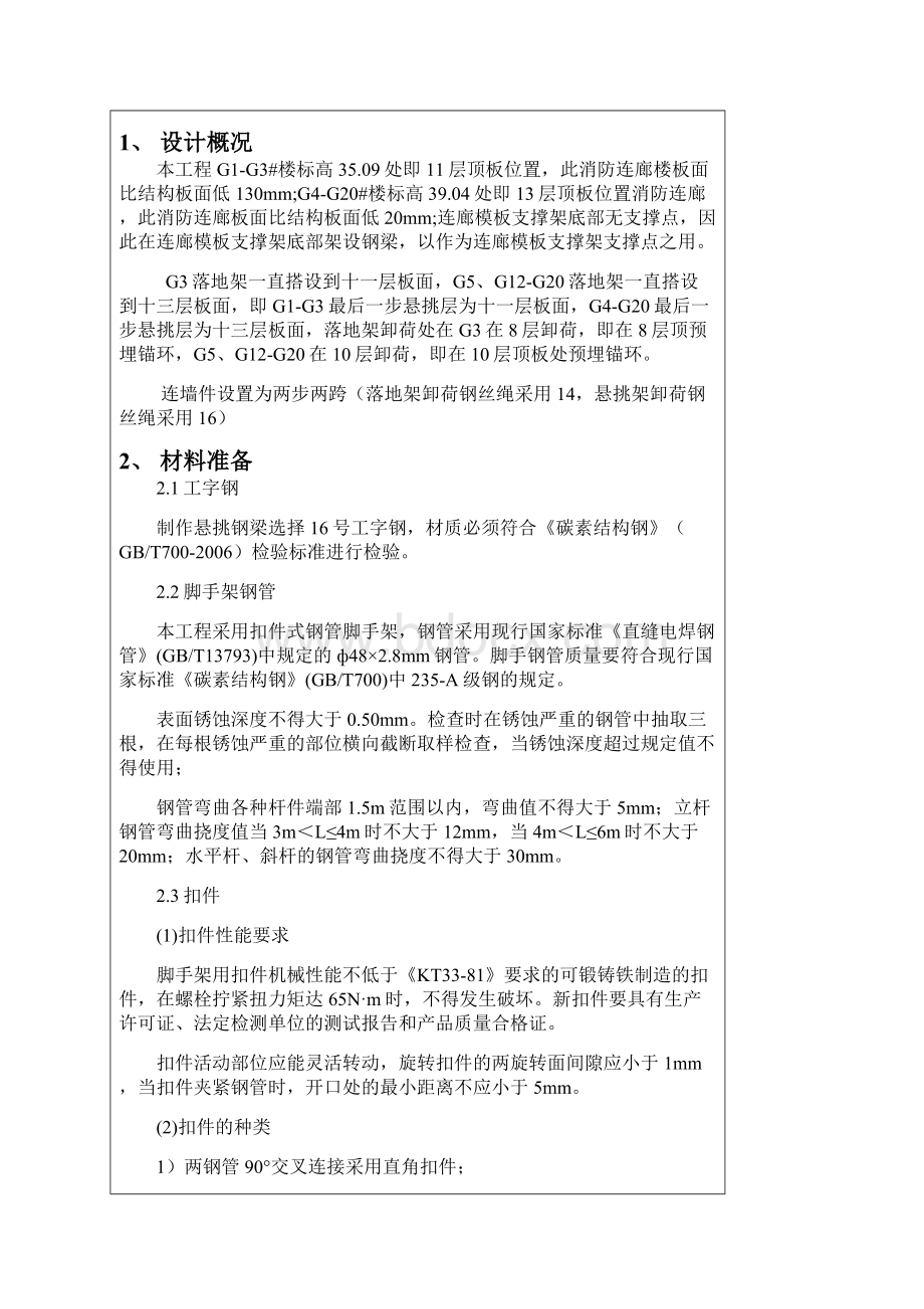 消防连廊安全专项方案交底Word文档格式.docx_第2页