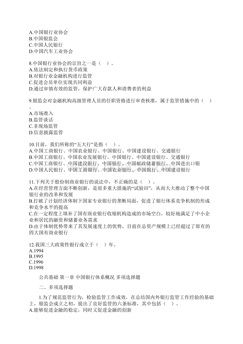 公共基础 第一章 中国银行体系概况Word格式文档下载.docx_第2页