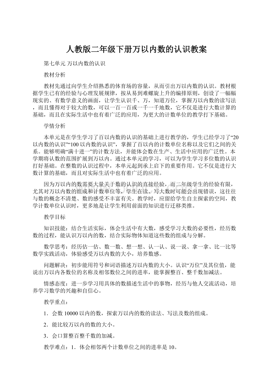 人教版二年级下册万以内数的认识教案Word文档下载推荐.docx