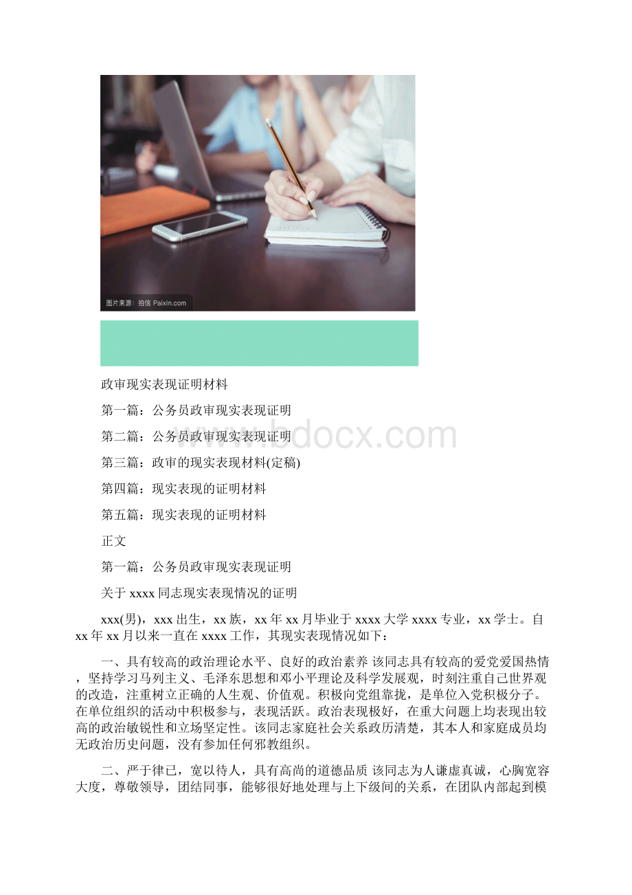 政审现实表现证明材料Word格式.docx_第2页