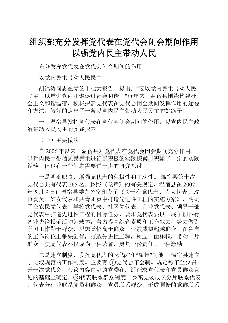 组织部充分发挥党代表在党代会闭会期间作用以强党内民主带动人民Word文档格式.docx