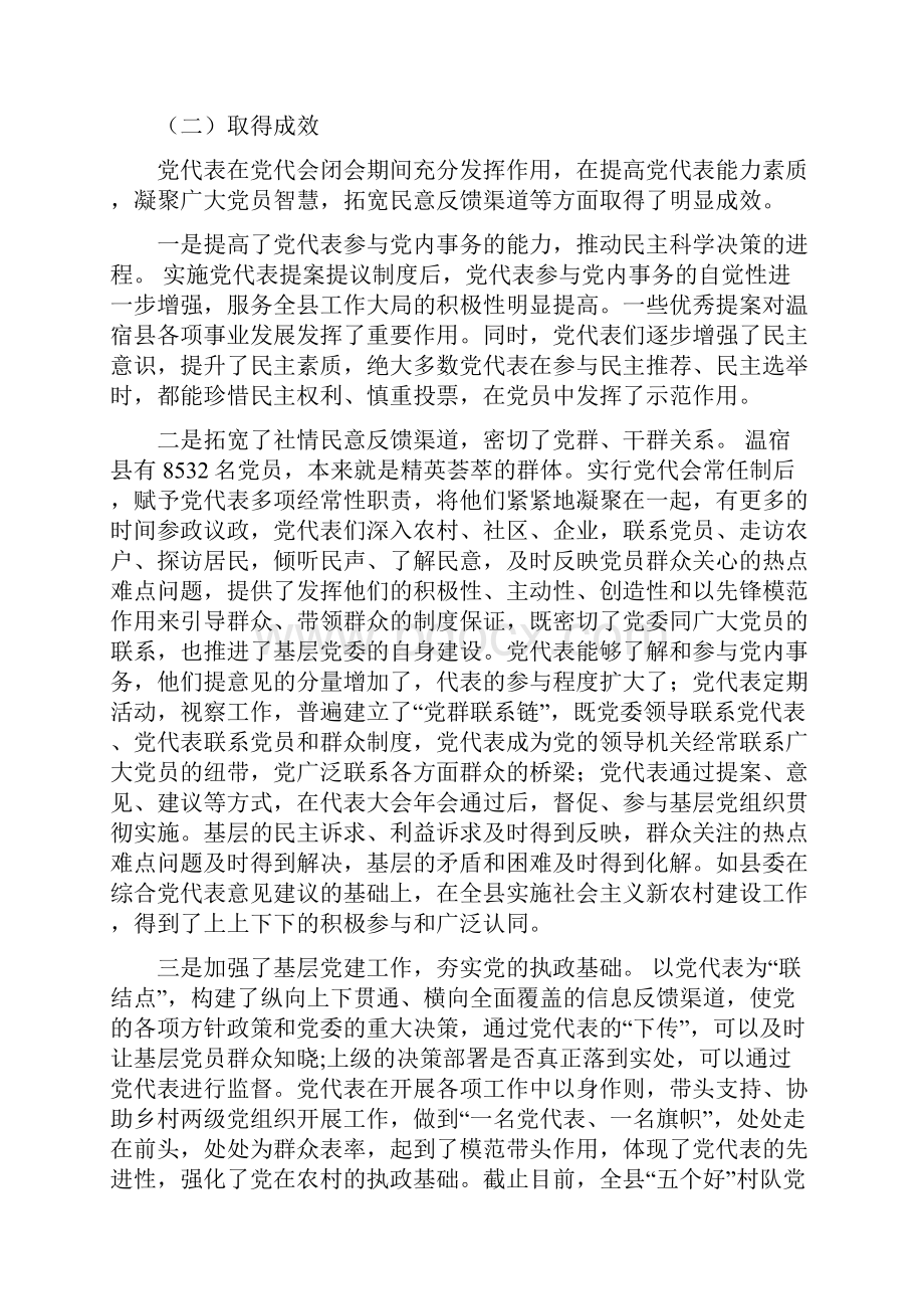 组织部充分发挥党代表在党代会闭会期间作用以强党内民主带动人民.docx_第3页