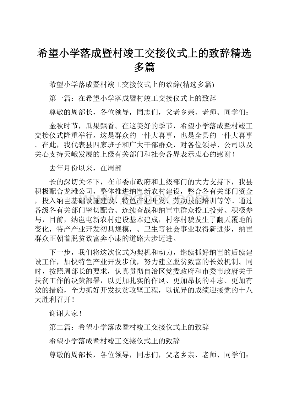 希望小学落成暨村竣工交接仪式上的致辞精选多篇.docx