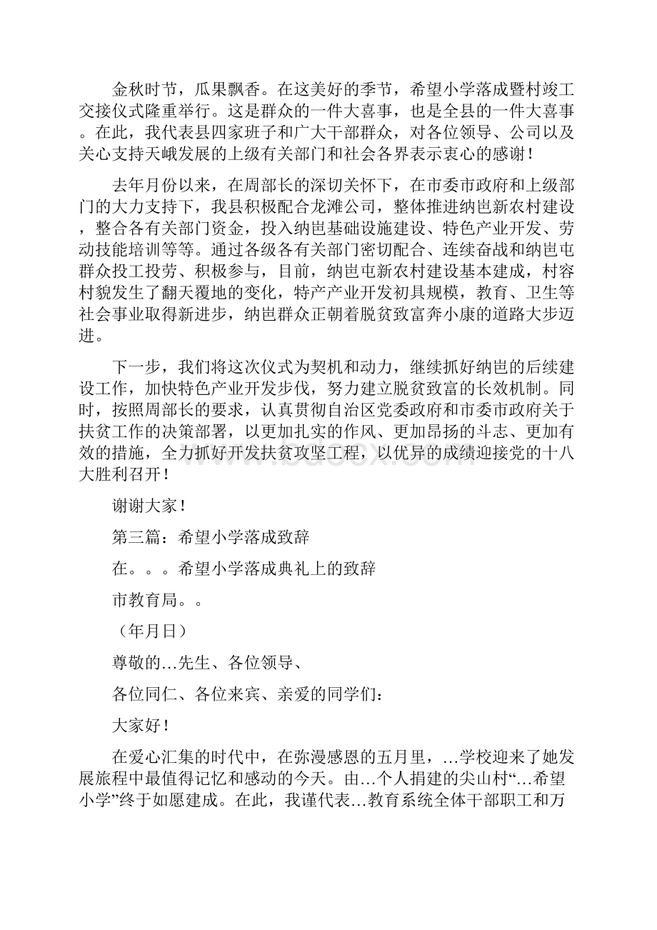 希望小学落成暨村竣工交接仪式上的致辞精选多篇.docx_第2页