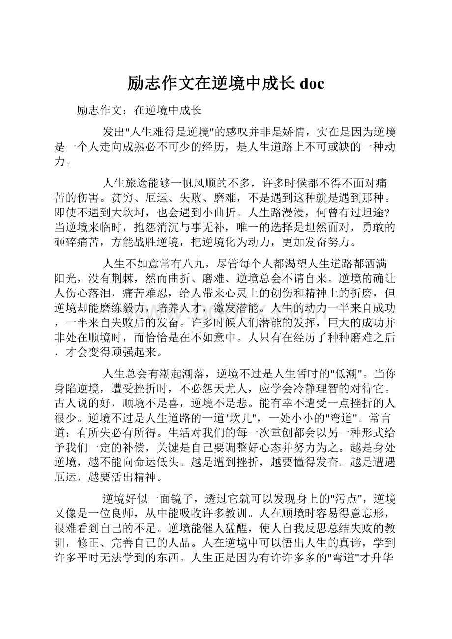 励志作文在逆境中成长doc.docx_第1页