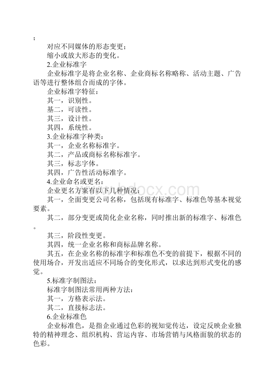 VI设计包括哪些内容Word文档下载推荐.docx_第2页