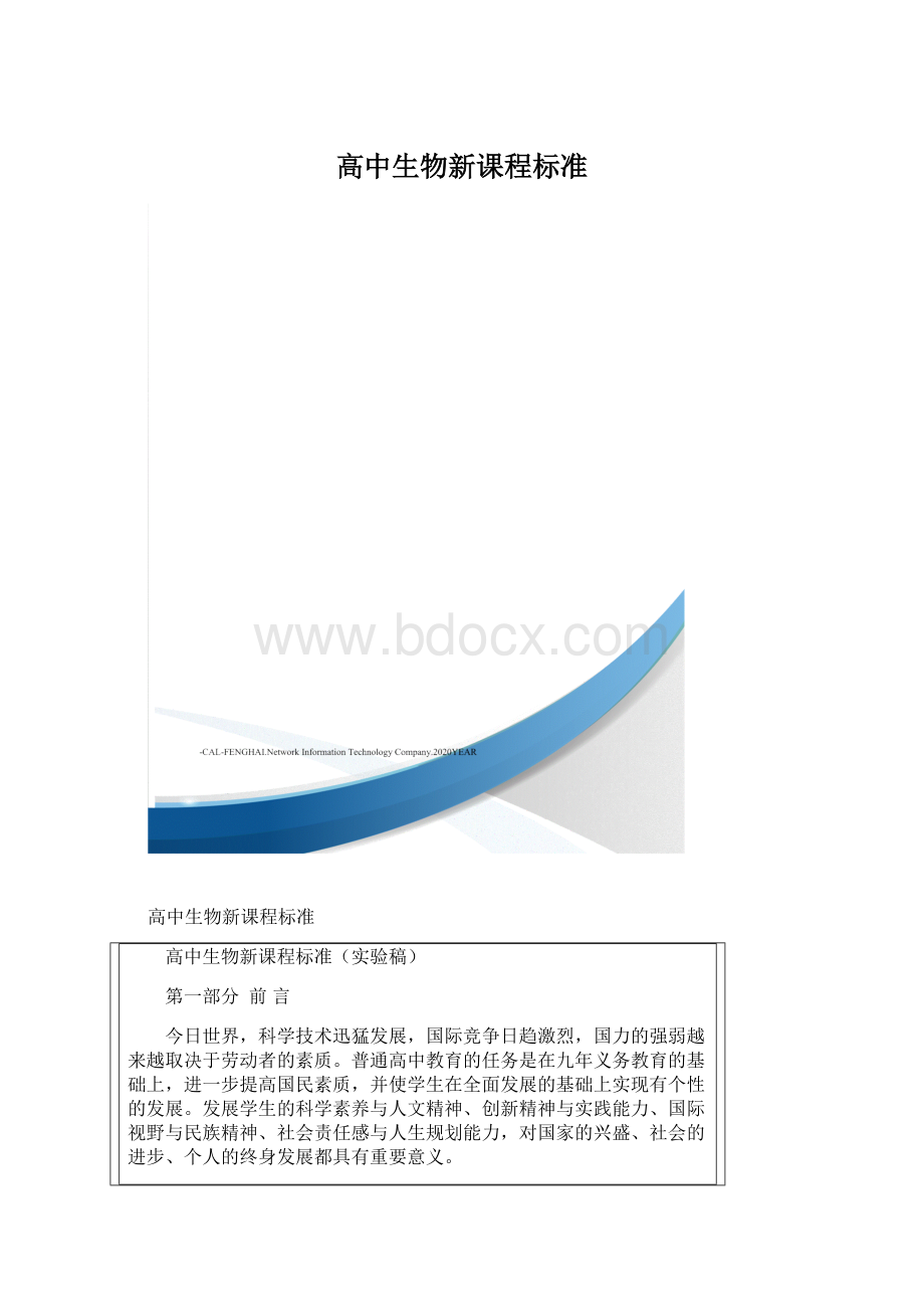 高中生物新课程标准.docx