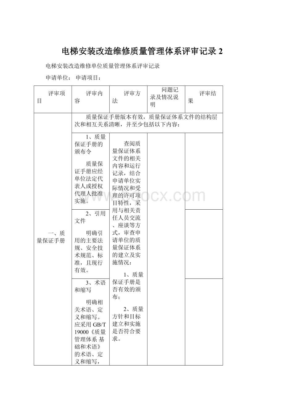 电梯安装改造维修质量管理体系评审记录2Word格式文档下载.docx