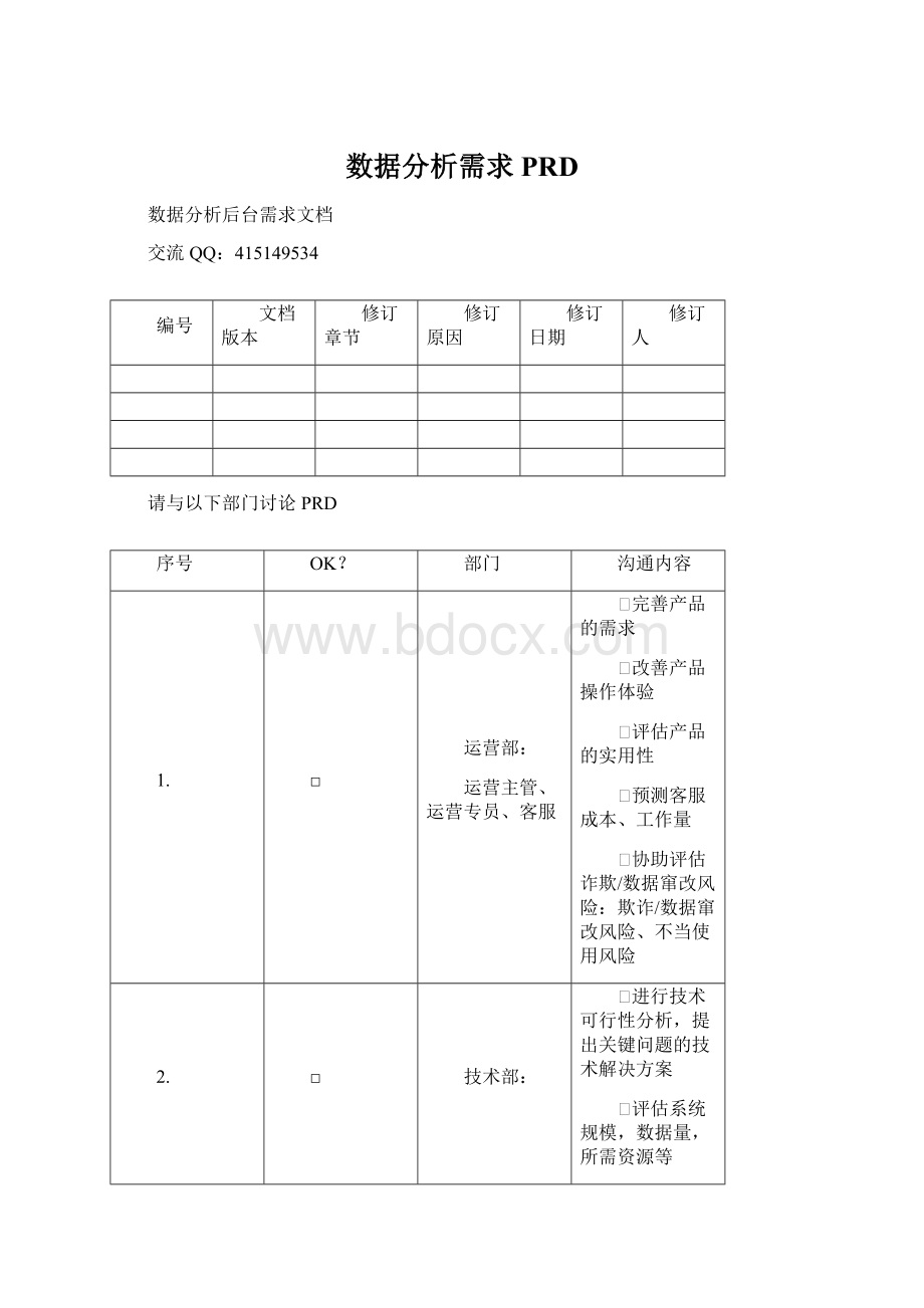 数据分析需求PRDWord格式.docx_第1页