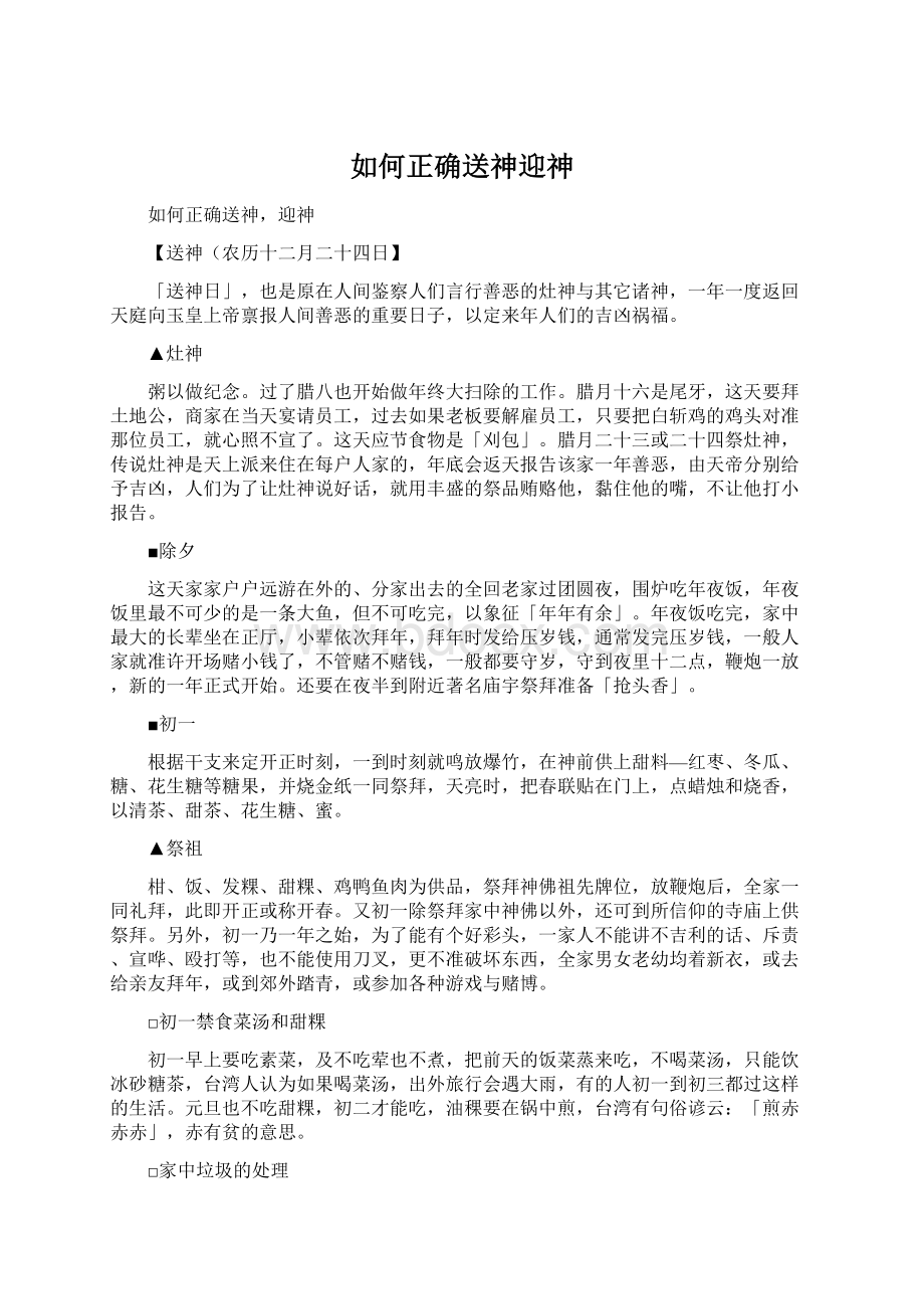 如何正确送神迎神Word文件下载.docx_第1页