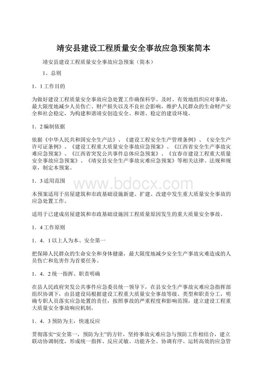 靖安县建设工程质量安全事故应急预案简本Word文档格式.docx