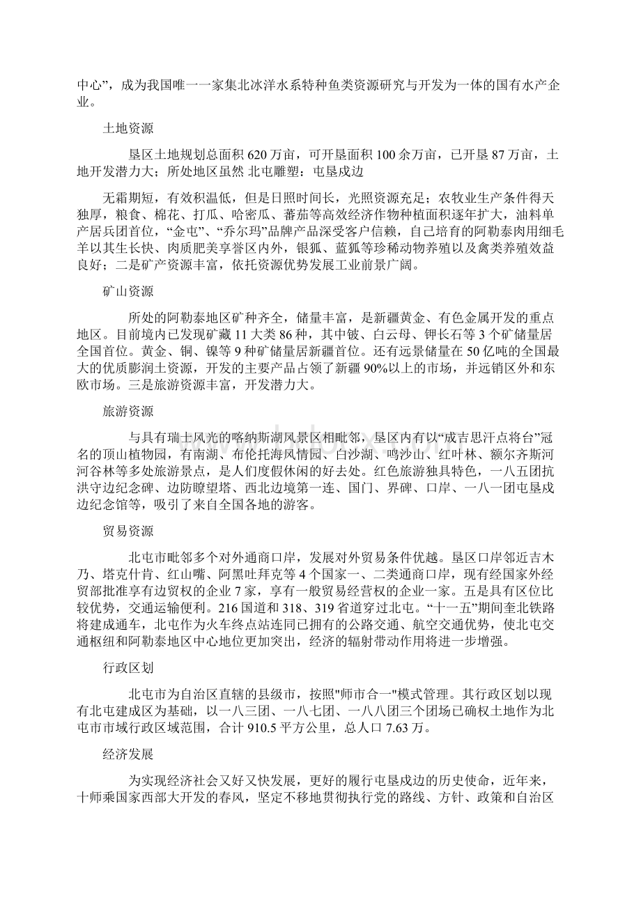 新疆维吾尔自治区北屯市于正式成立Word文件下载.docx_第3页