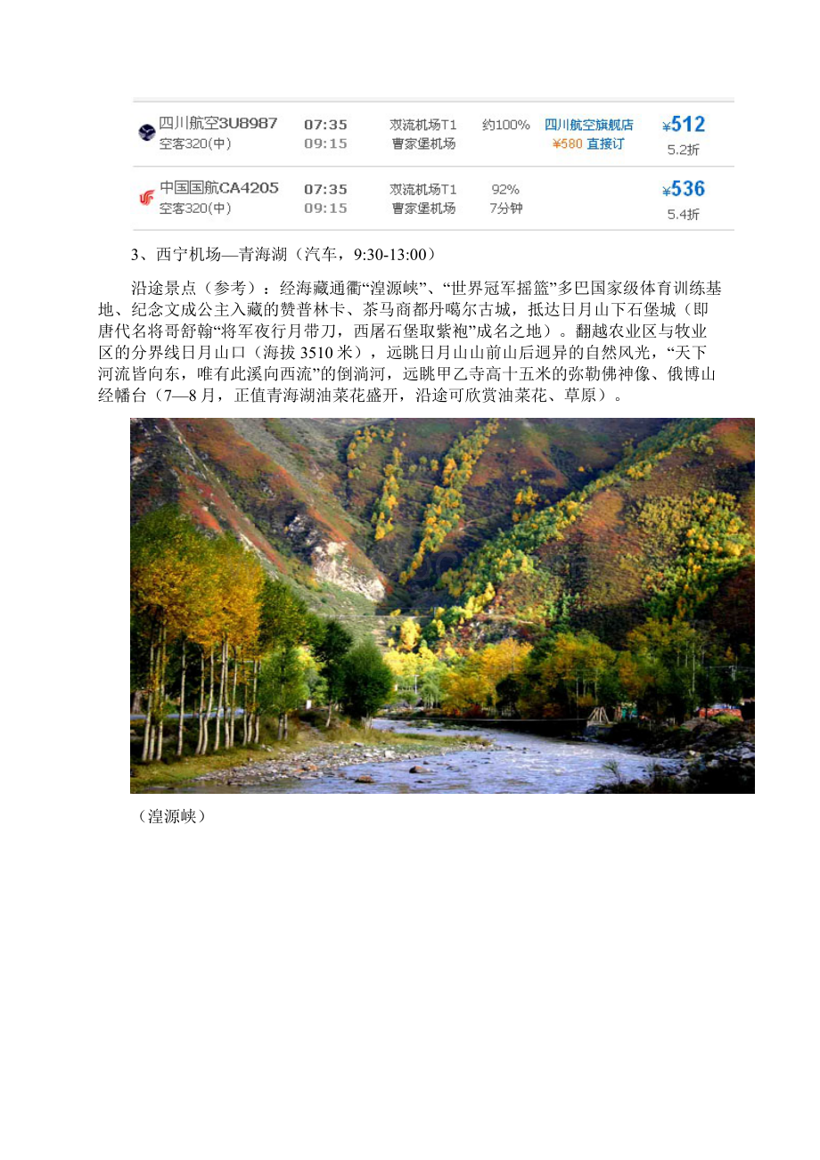 西北青海湖 新疆 敦煌旅游攻略Word文档格式.docx_第2页