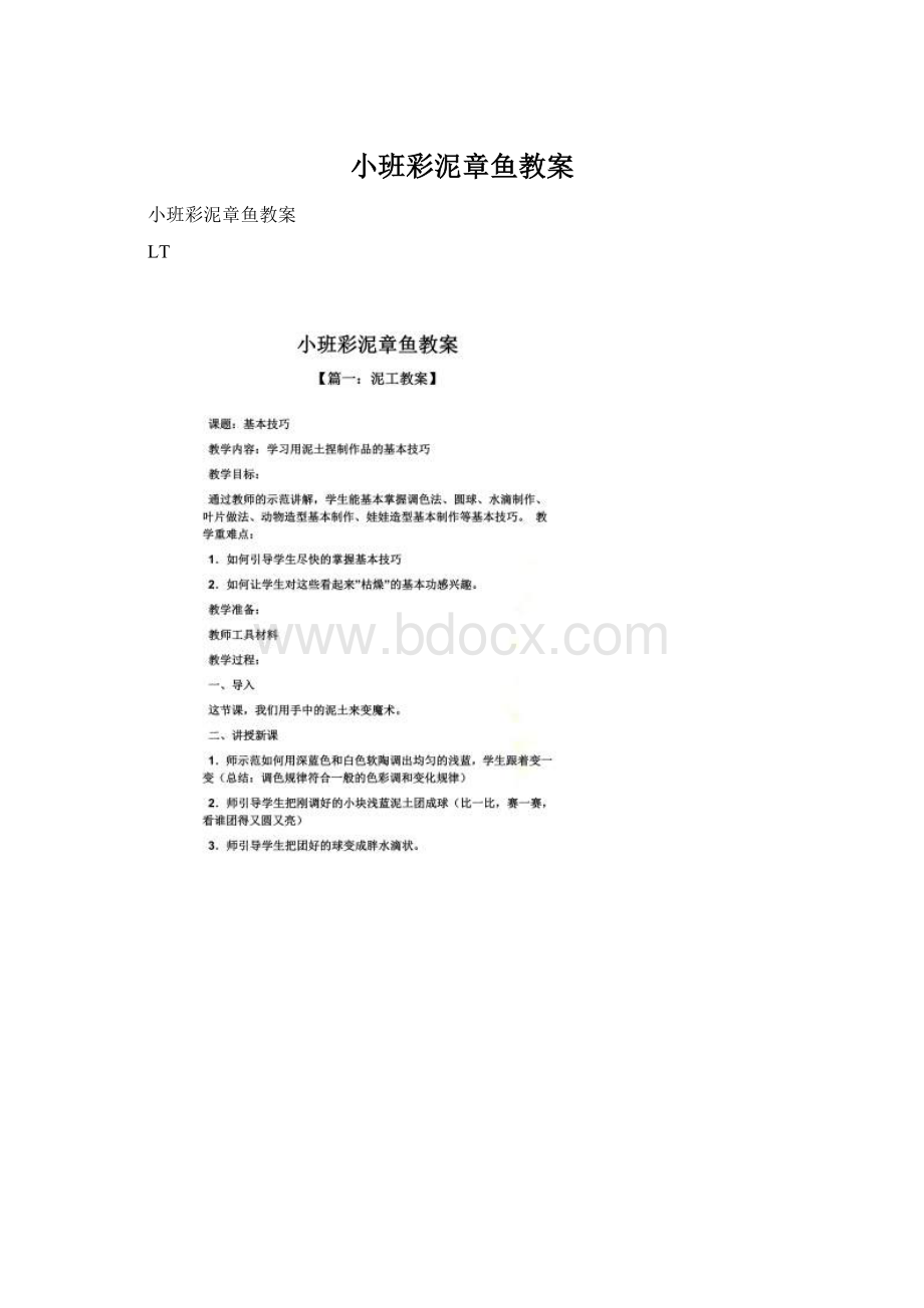 小班彩泥章鱼教案.docx_第1页