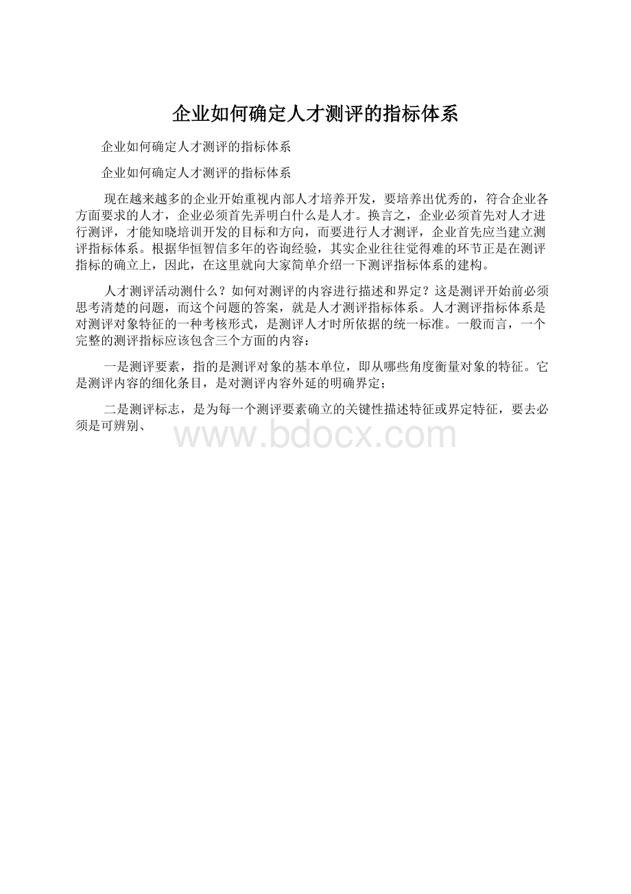 企业如何确定人才测评的指标体系Word文档下载推荐.docx