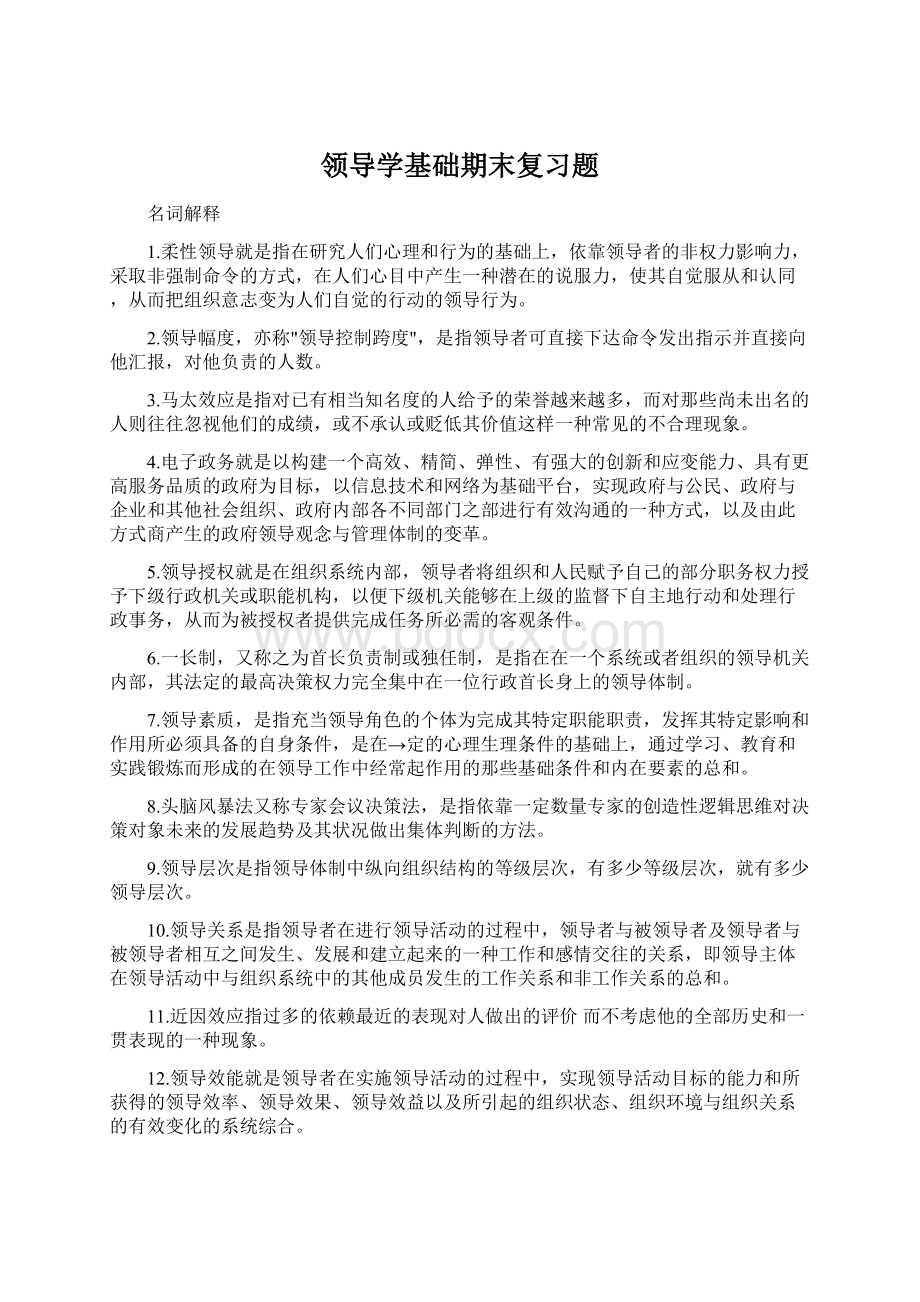 领导学基础期末复习题Word文档下载推荐.docx