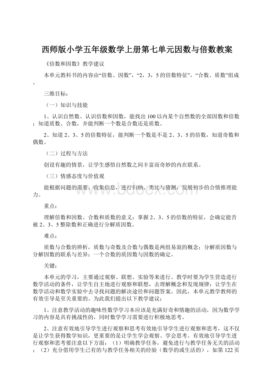 西师版小学五年级数学上册第七单元因数与倍数教案Word格式文档下载.docx_第1页