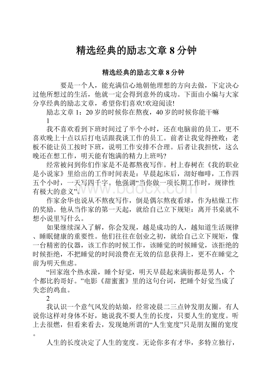 精选经典的励志文章8分钟.docx