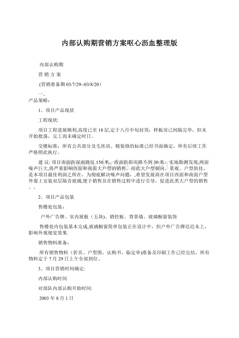 内部认购期营销方案呕心沥血整理版Word格式文档下载.docx