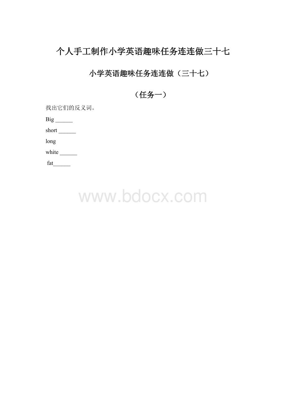 个人手工制作小学英语趣味任务连连做三十七文档格式.docx