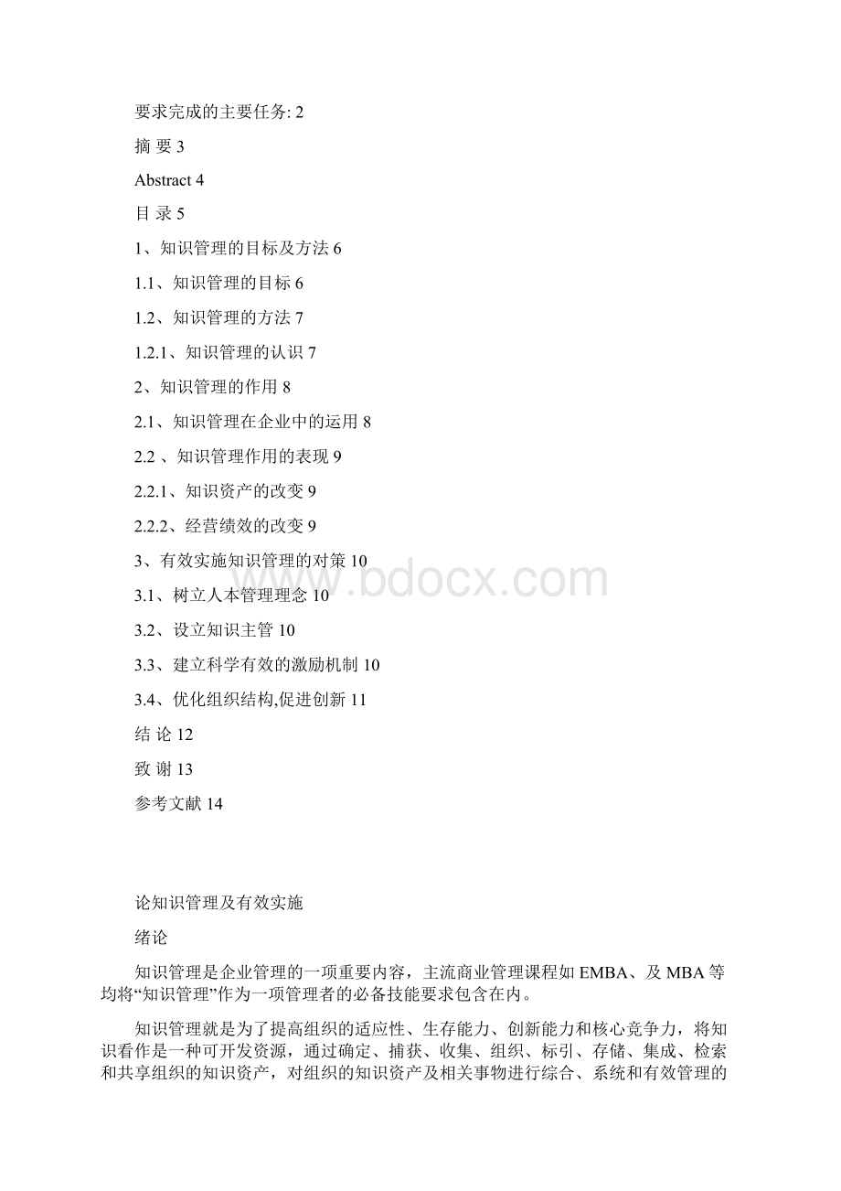 论知识管理及有效实施Word文档格式.docx_第3页