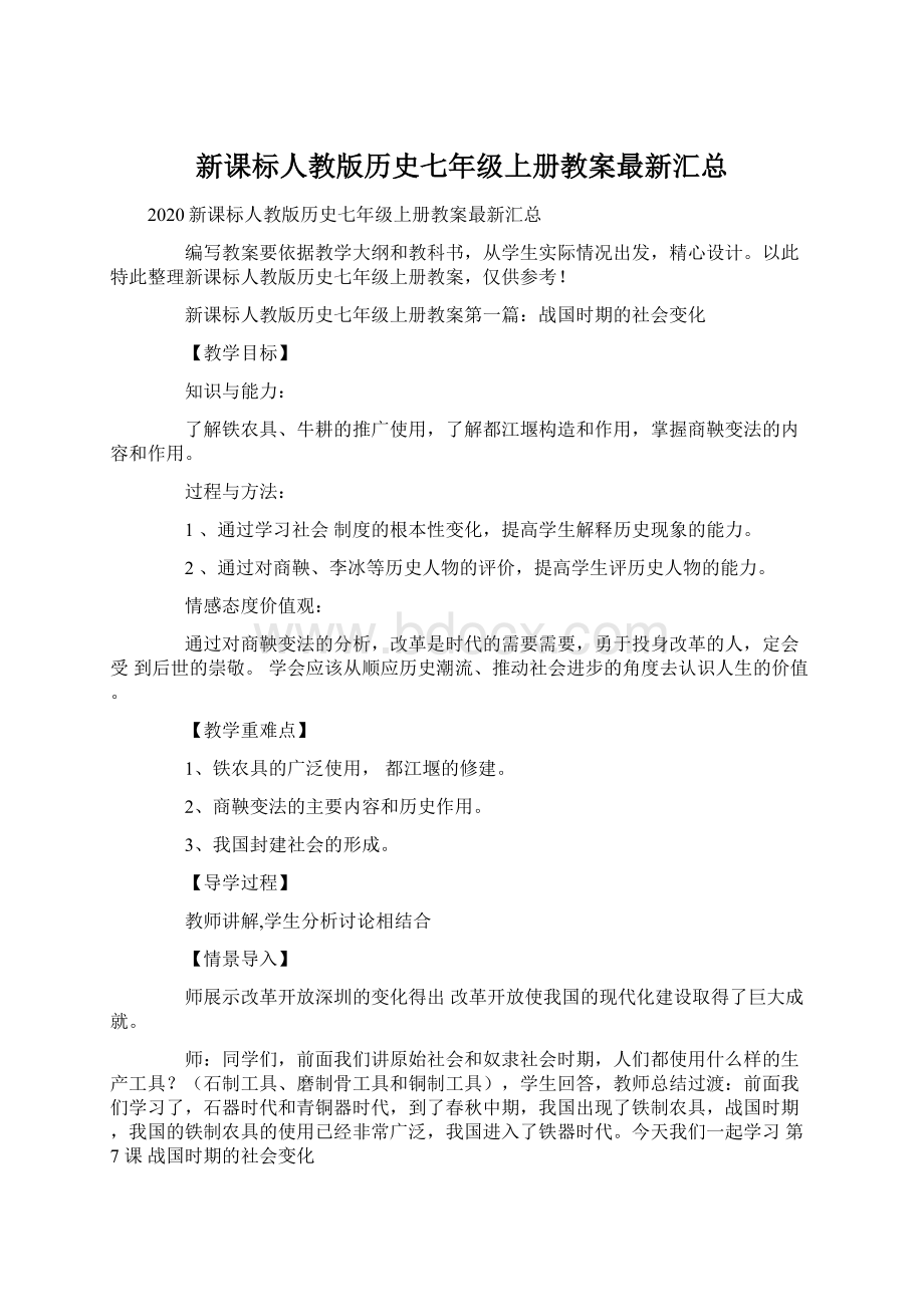 新课标人教版历史七年级上册教案最新汇总文档格式.docx