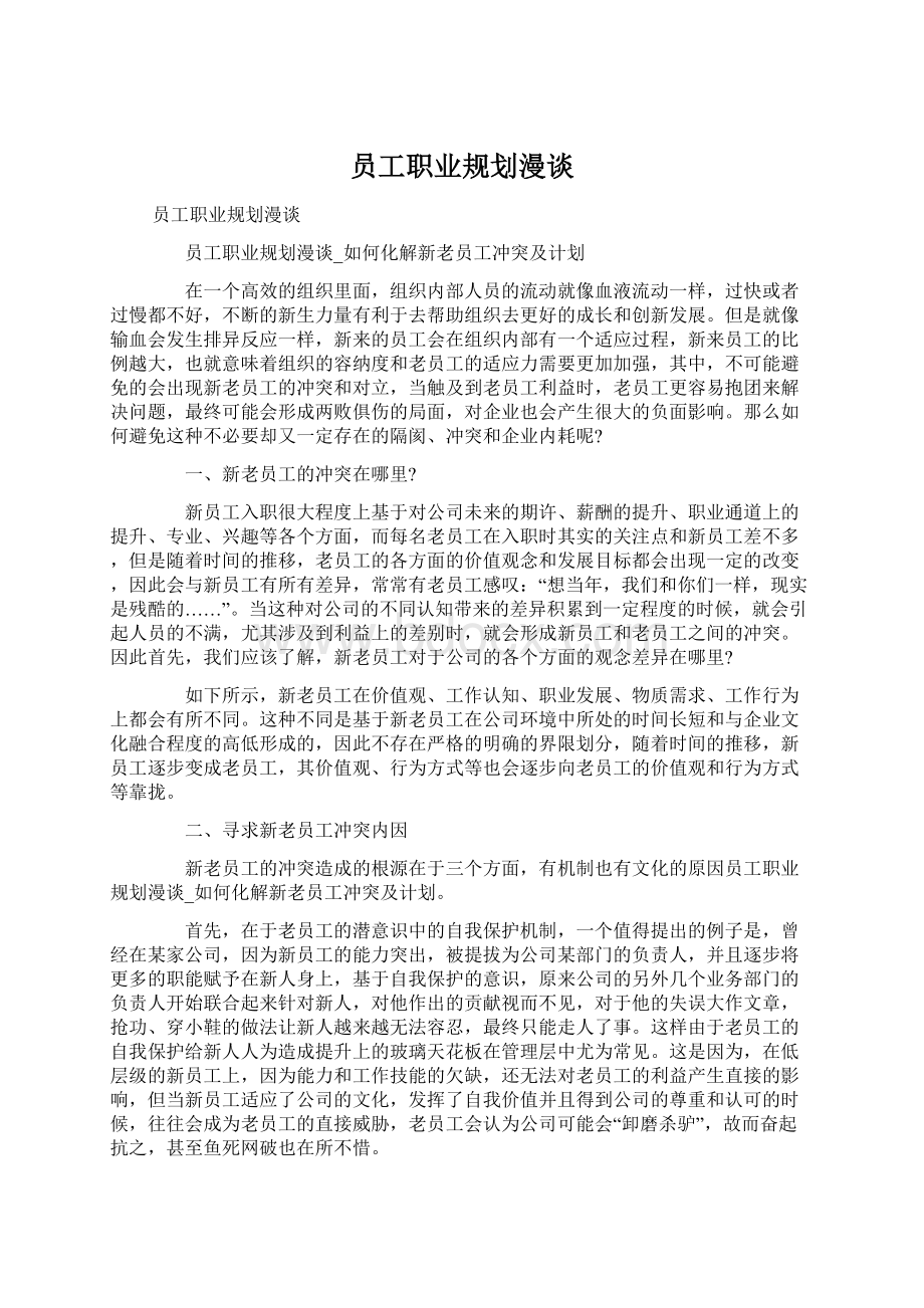 员工职业规划漫谈Word文档下载推荐.docx