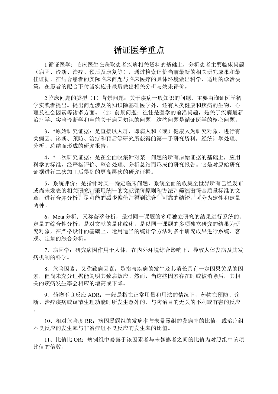 循证医学重点.docx_第1页