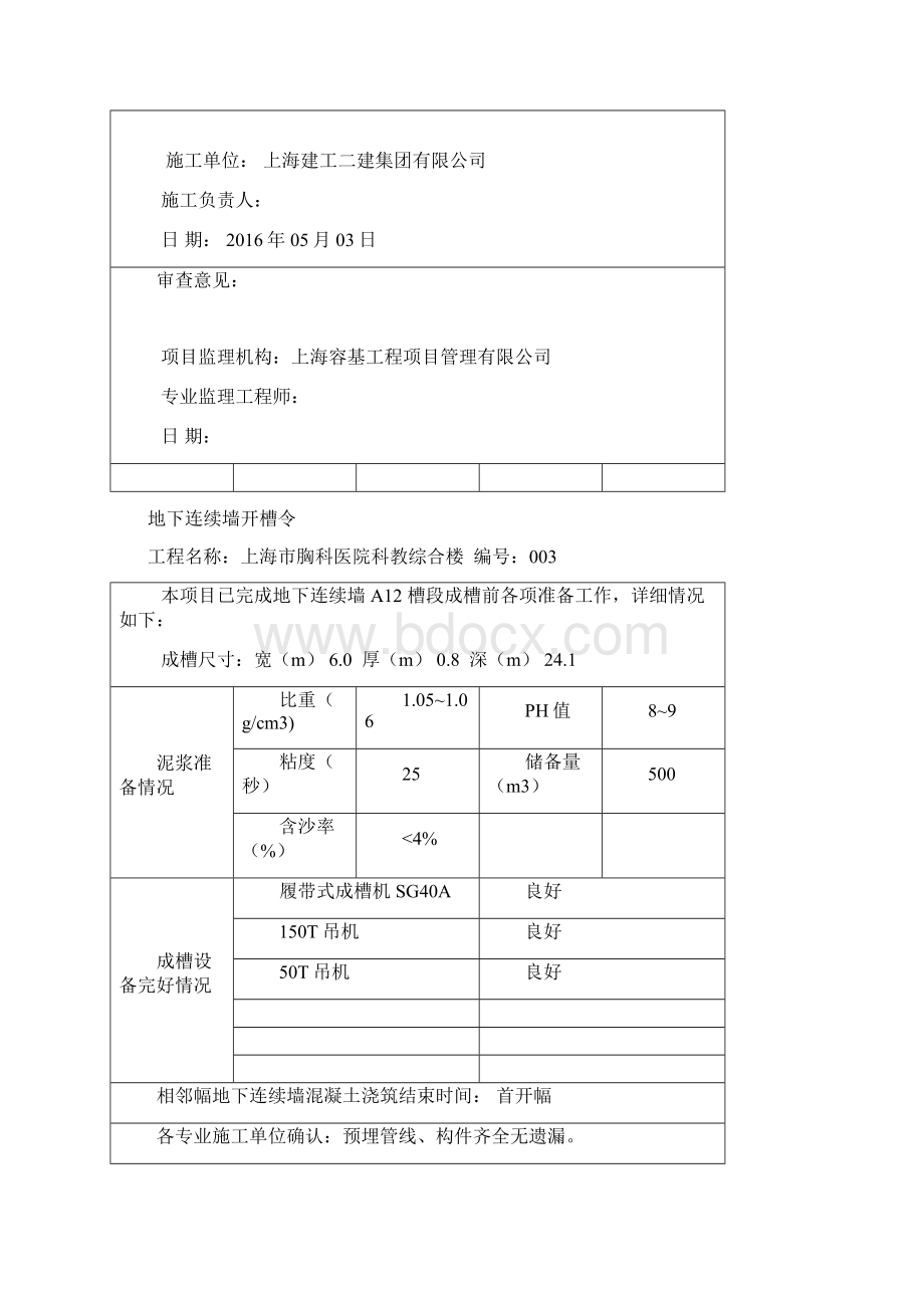 地下连续墙开槽令详细.docx_第3页