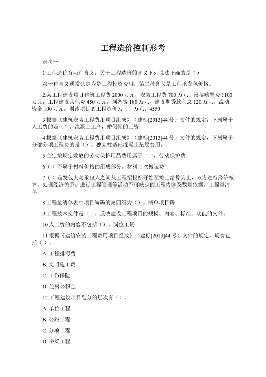 工程造价控制形考Word格式文档下载.docx