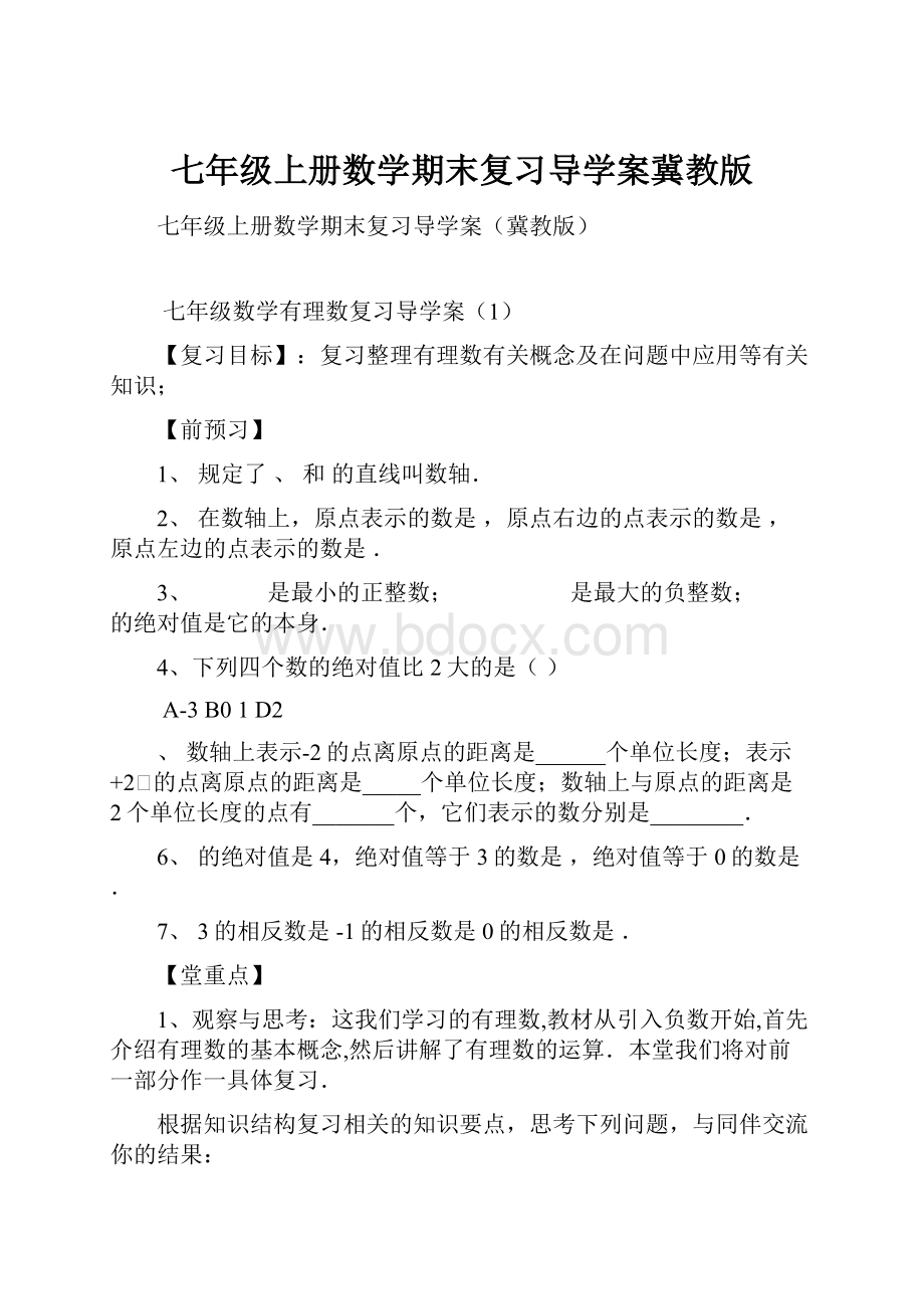 七年级上册数学期末复习导学案冀教版.docx_第1页