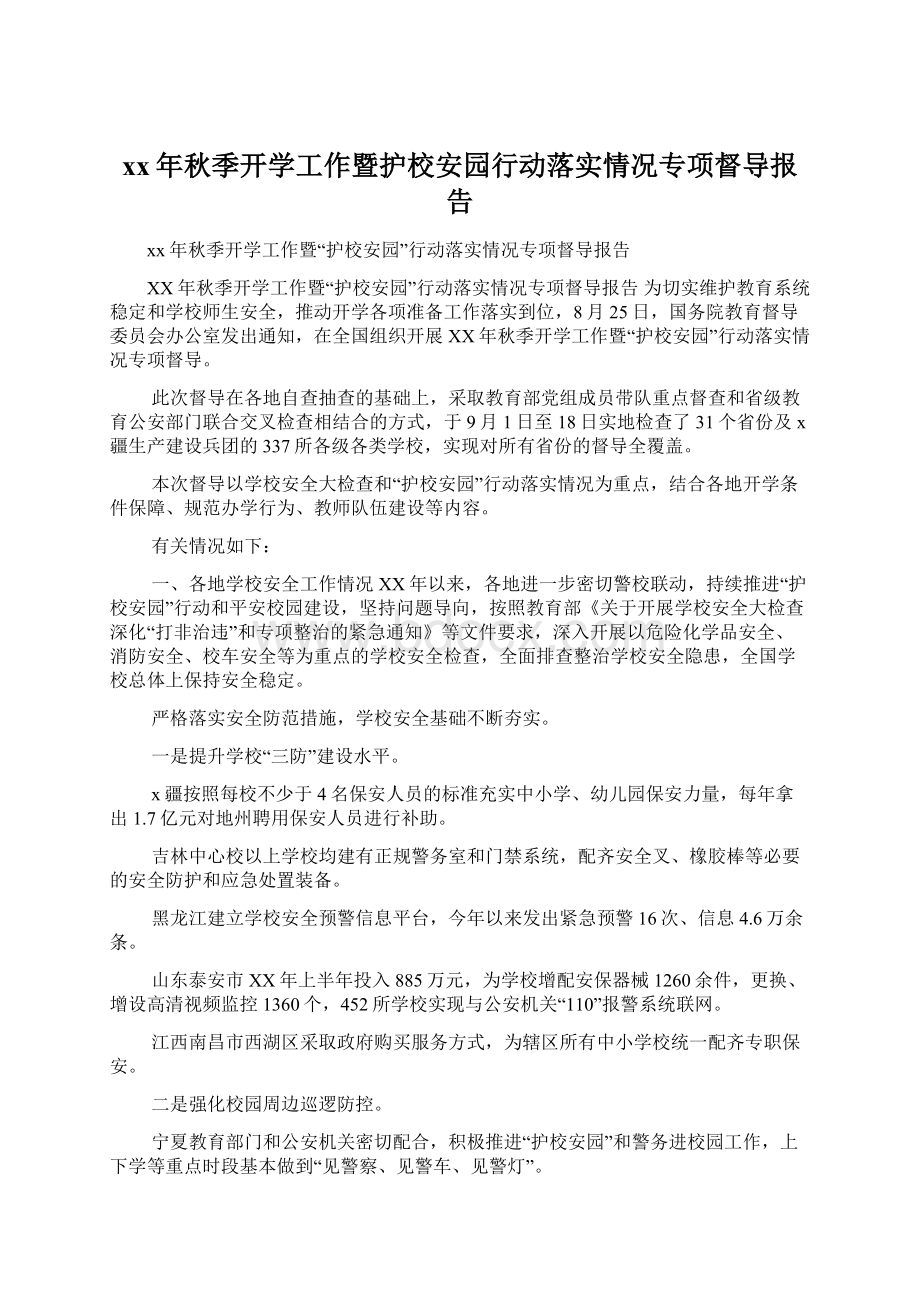 xx年秋季开学工作暨护校安园行动落实情况专项督导报告.docx