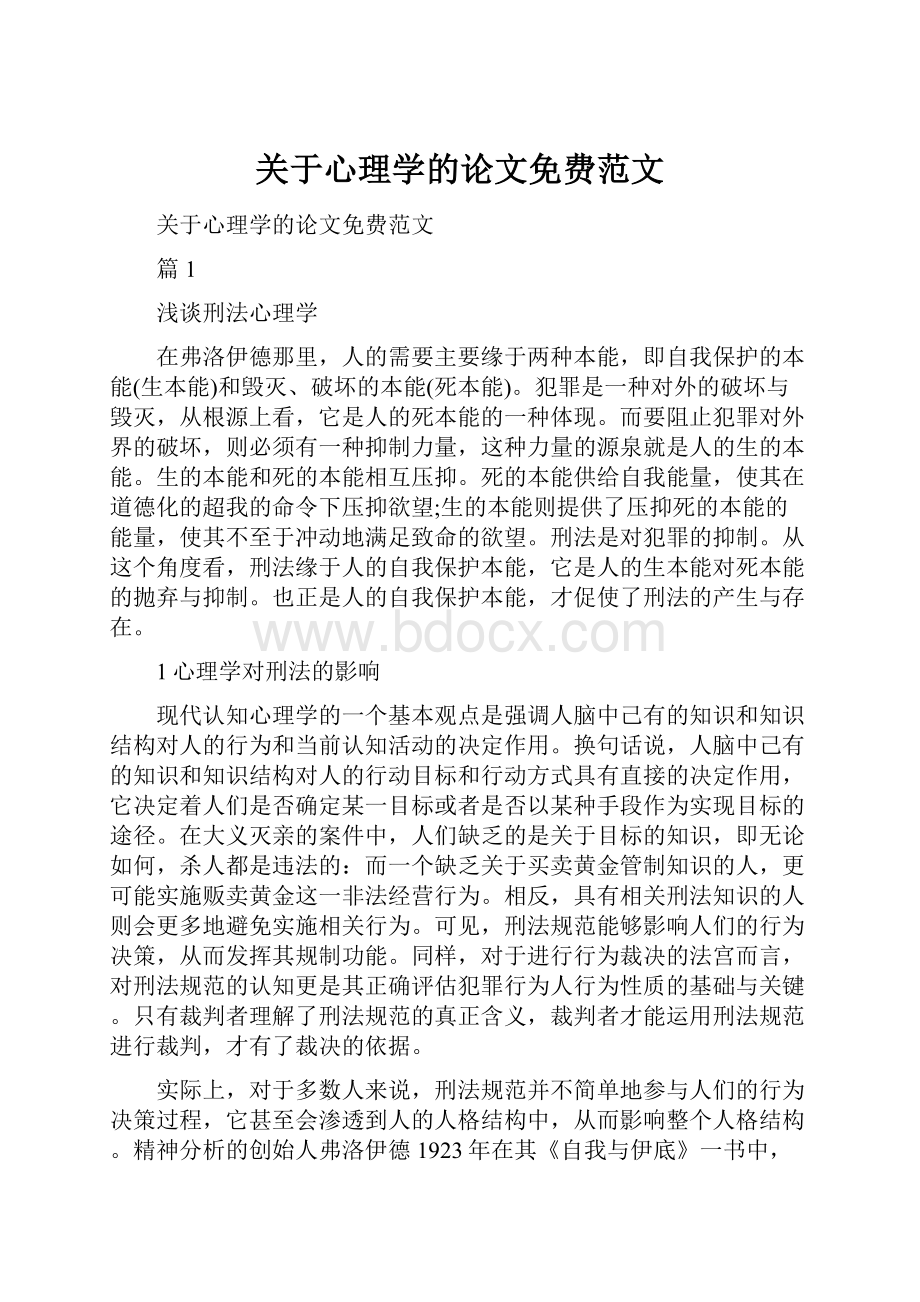 关于心理学的论文免费范文Word文件下载.docx_第1页