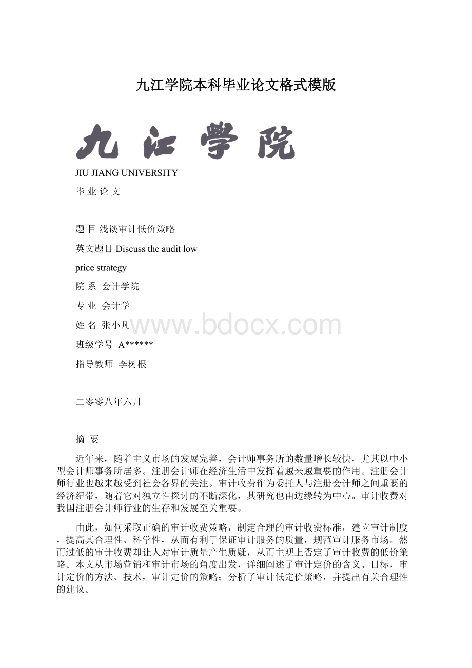 九江学院本科毕业论文格式模版.docx