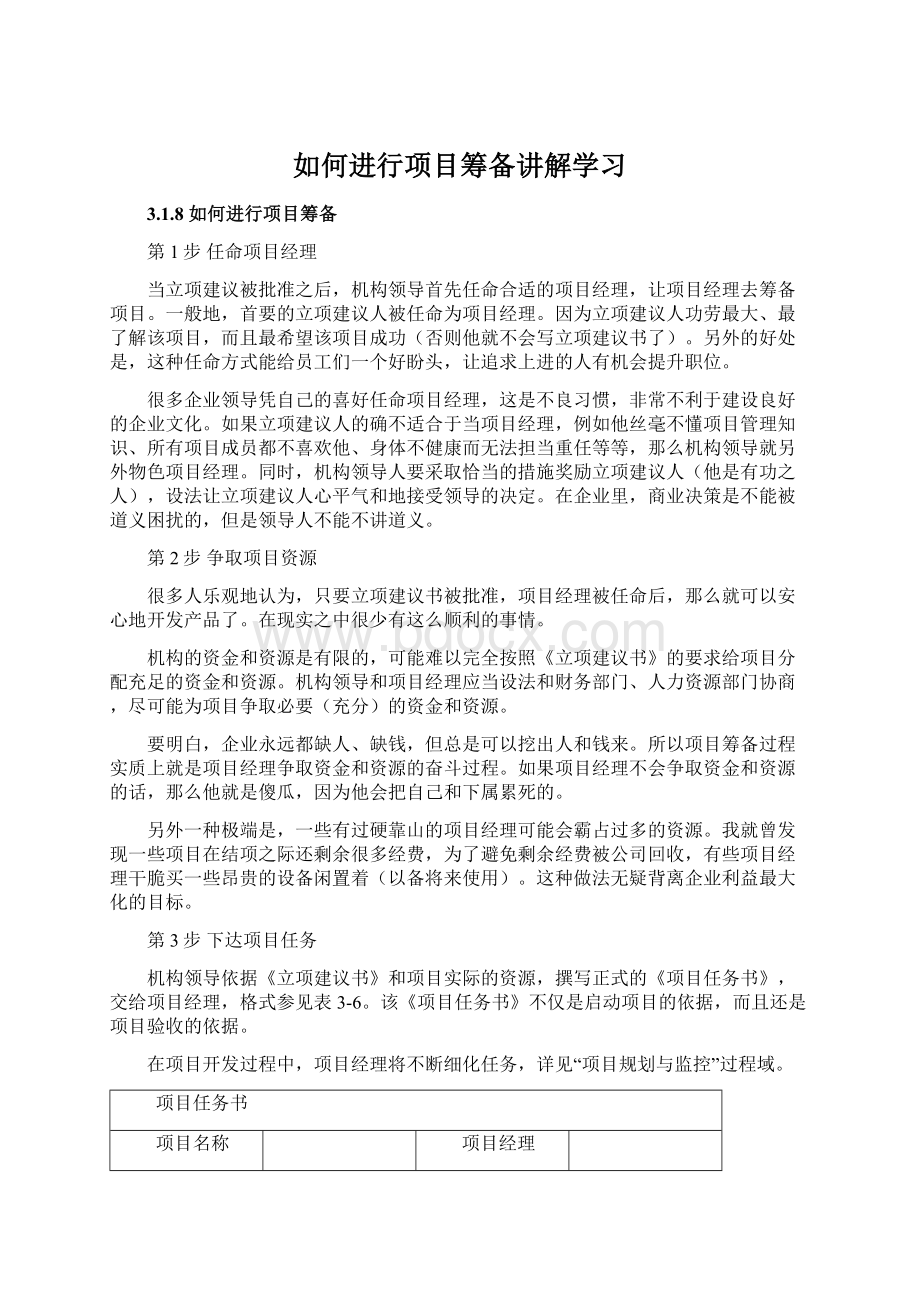 如何进行项目筹备讲解学习.docx_第1页