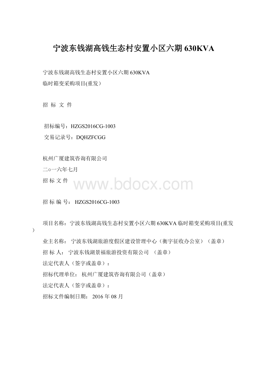 宁波东钱湖高钱生态村安置小区六期630KVA.docx_第1页