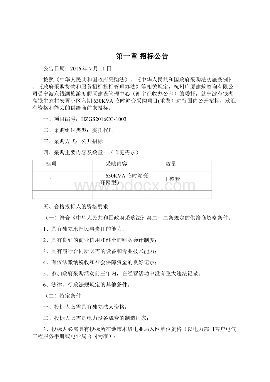 宁波东钱湖高钱生态村安置小区六期630KVA.docx_第2页