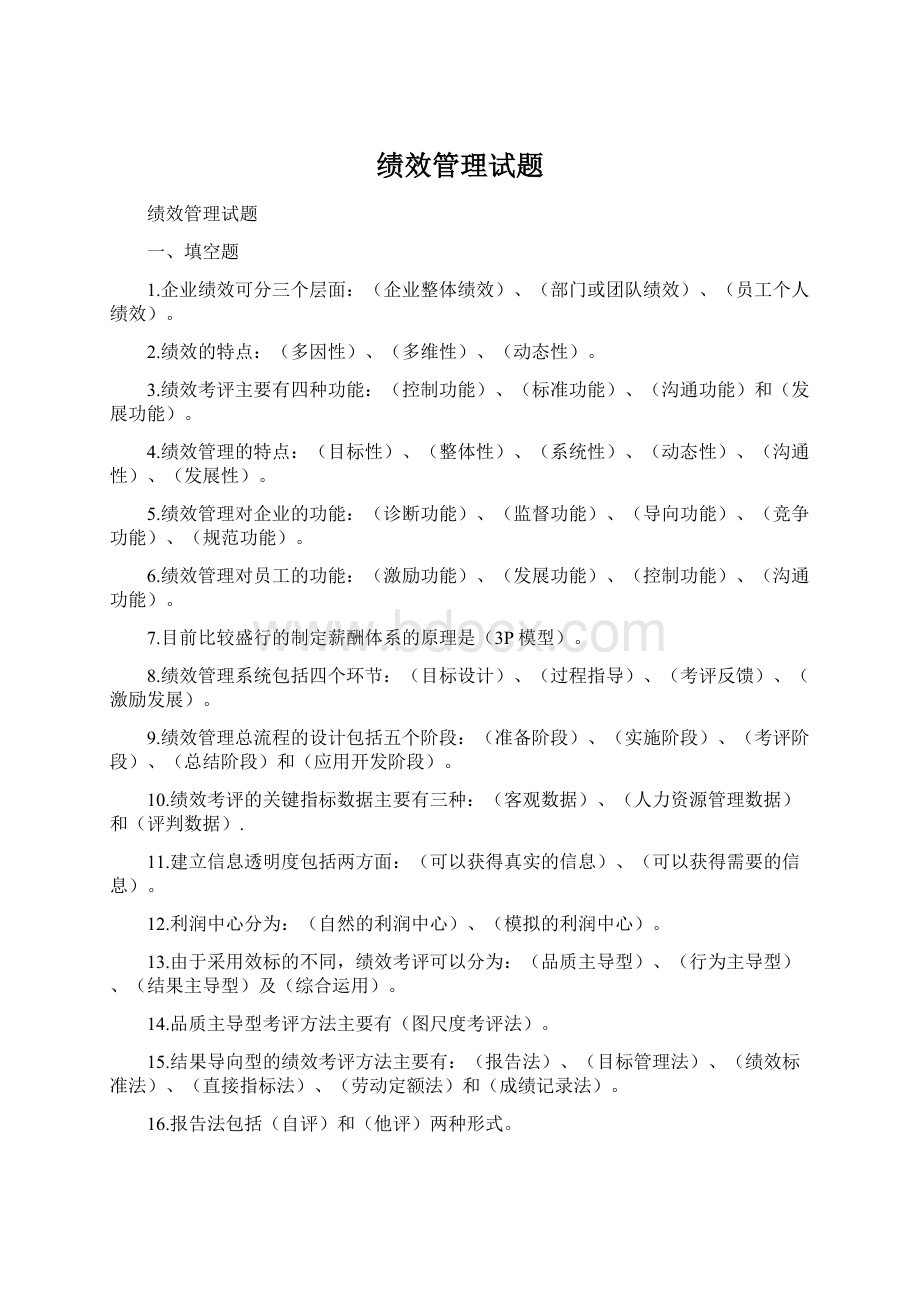 绩效管理试题Word文档下载推荐.docx