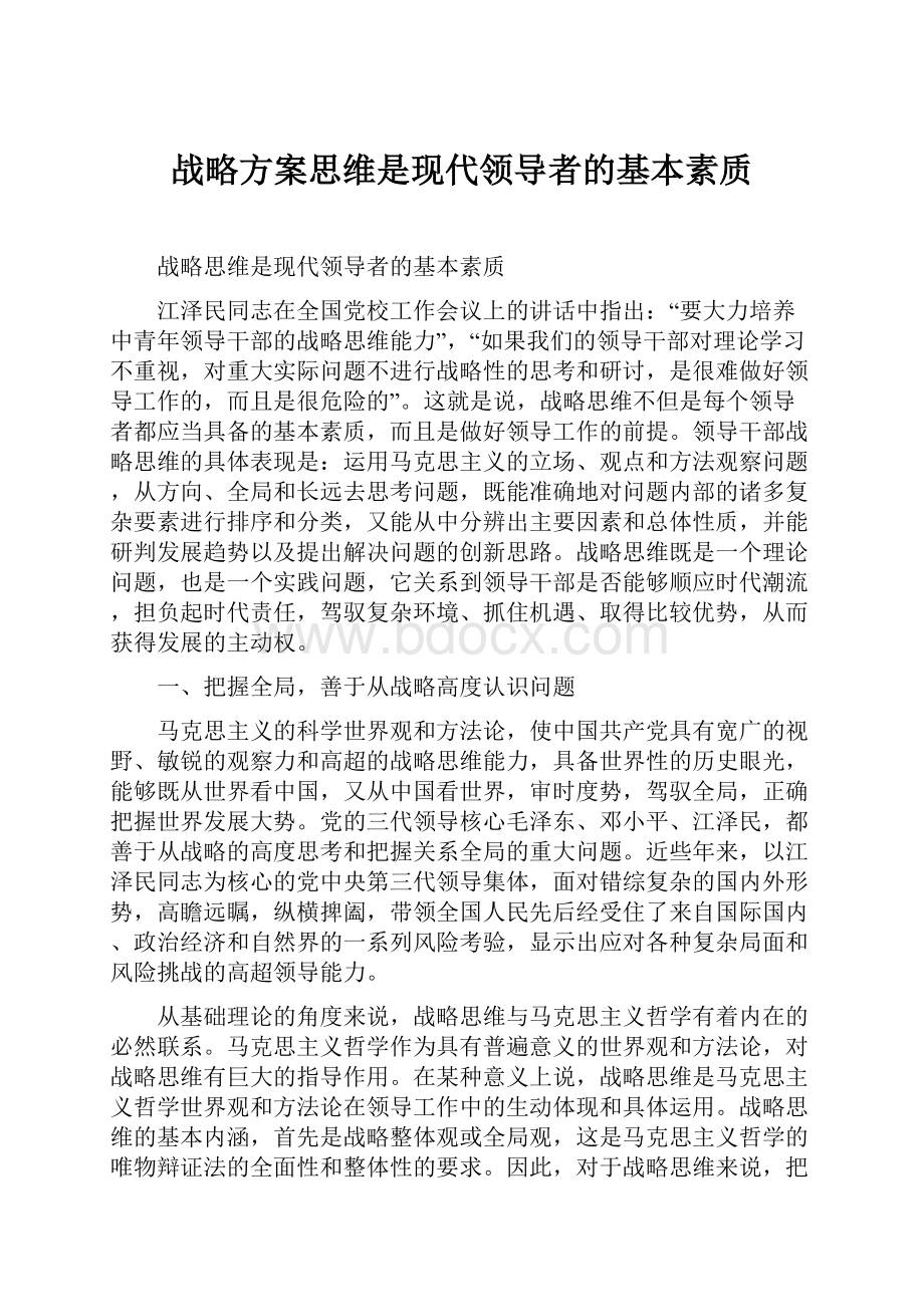 战略方案思维是现代领导者的基本素质.docx